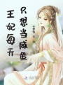 王妃每天只想當(dāng)咸魚