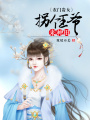 農門貴女：拐個王爺來種田