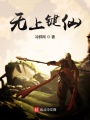 無上鍵仙