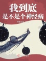 我到底是不是個神經病