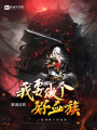 我要做個好血族