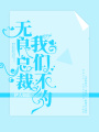 無良總裁，我們不約