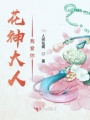 花神大人我愛你