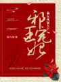 邪王寵妃：嫡女鳳冠天下