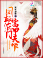 鳳棲農門富甲天下