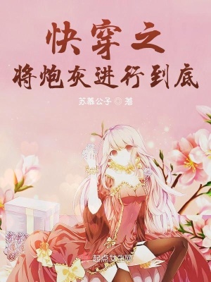 快穿之將炮灰進行到底