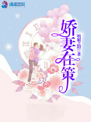 嬌妻在策