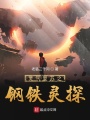 靈氣復蘇之鋼鐵靈探