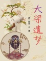 大梁遺夢