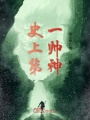 史上第一帥神
