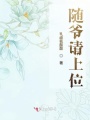 隨爺請(qǐng)上位