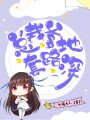 總裁爹地套路深
