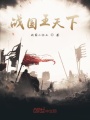 戰(zhàn)國(guó)王天下