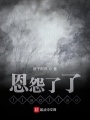 恩怨了了liaoliao