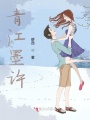 青江墨許