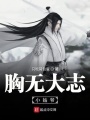 胸?zé)o大志小姑爺