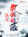 洪荒最強(qiáng)部落