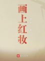 畫上紅妝