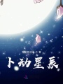 卜動星辰