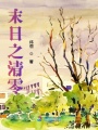 末日之清零