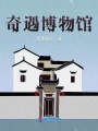 奇遇博物館