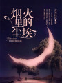 煙火里的塵埃