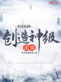 開局簽到創造神級游戲