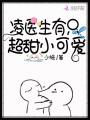凌醫生有只超甜小可愛