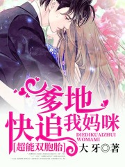 超能雙胞胎：爹地快追我媽咪