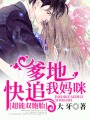 超能雙胞胎：爹地快追我媽咪