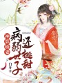 神算嬌妻：病弱世子還挺甜