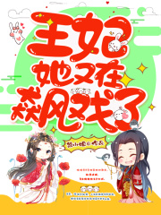 王妃她又在飆戲了