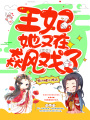王妃她又在飆戲了