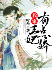 我家王妃有點嬌