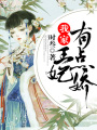 我家王妃有點嬌