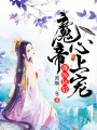 毒醫狂后：魔帝心上寵