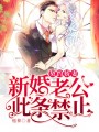 契約嬌妻：新婚老公，此條禁止