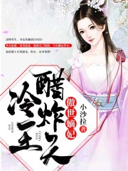 傲世嫡妃：冷王醋炸天