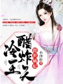 傲世嫡妃：冷王醋炸天