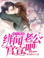 重生暖婚：緋聞老公官宣吧！