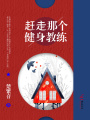 趕走那個(gè)健身教練