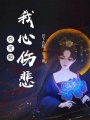 你可知我心傷悲