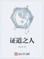 證道之人