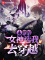 末世的女神選我去穿越