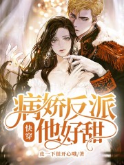 快穿：病嬌反派他好甜