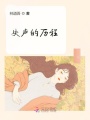 失聲的歷程