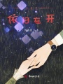 歸來花依舊在開