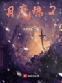 月魔珠2百鬼夜行
