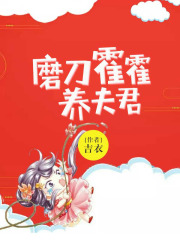 磨刀霍霍養夫君
