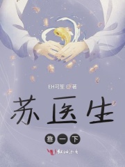 蘇醫(yī)生靠一下